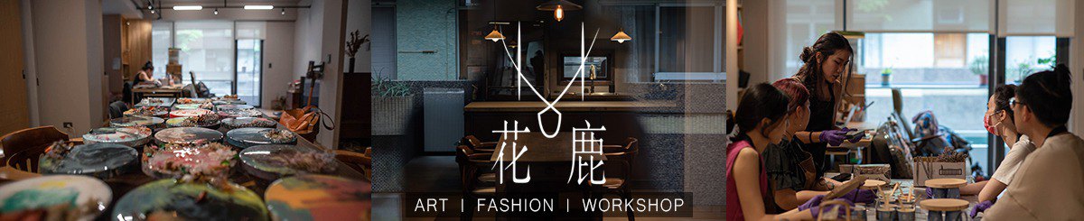 设计师品牌 - 11花鹿