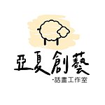 设计师品牌 - 亚夏创艺·话画工作室