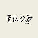 设计师品牌 - 壹玖玖肆·1994