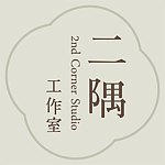 设计师品牌 - 2nd Corner Studio 二隅工作室