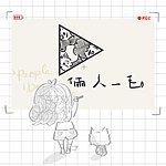 设计师品牌 - 俩人一毛