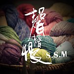 声声慢手染服饰