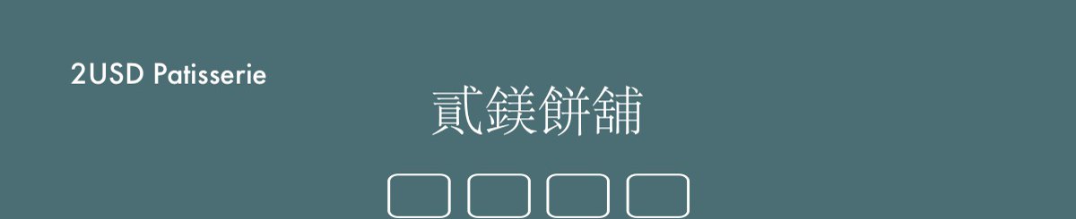 设计师品牌 - 2USD 贰镁饼铺