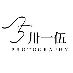 设计师品牌 - 卅一伍影像设计工作室