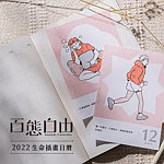 设计师品牌 - 《百态自由》2022生命插画日历