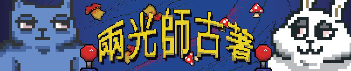 两光师古着