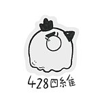 设计师品牌 - 428四糸隹