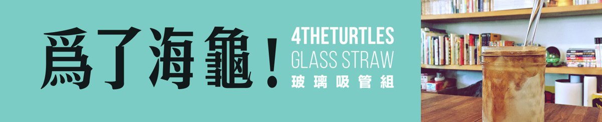 设计师品牌 - 為了海龜