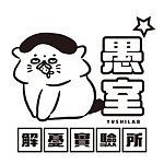 愚室实验所 yushilab