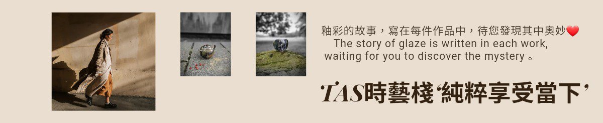 TAS时艺栈