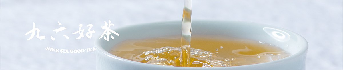 设计师品牌 - 九六好茶