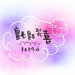 设计师品牌 - 毡毡制喜。羊毛手作坊