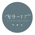 设计师品牌 - 暂停一下下