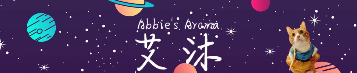 艾沐香氛 Abbie's Aroma