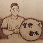 设计师品牌 - 官于。桧木