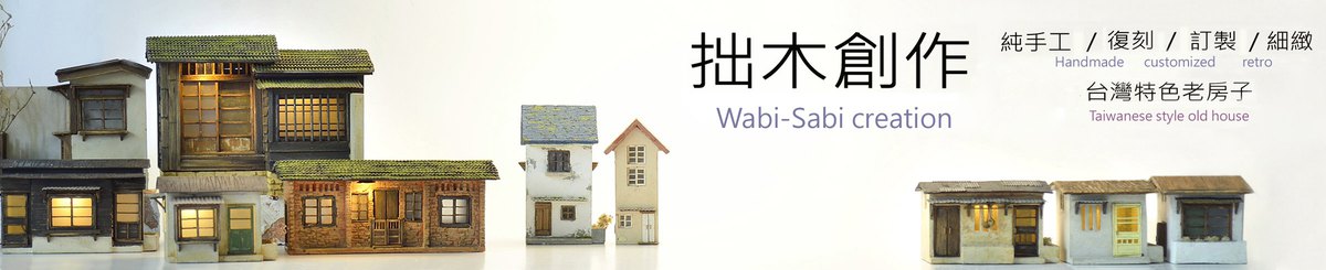 拙木创作
