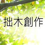 拙木创作