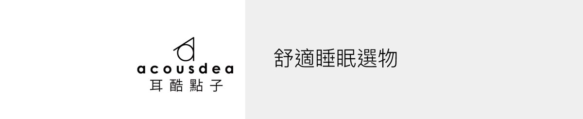 设计师品牌 - acousdea 耳酷点子