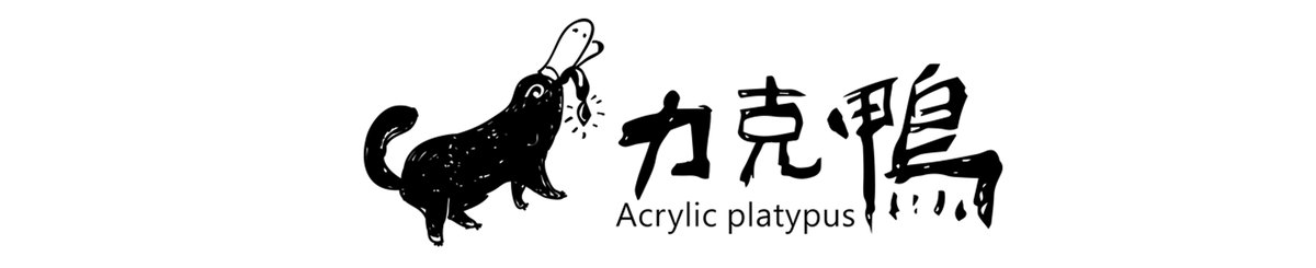 力克鸭