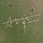 设计师品牌 - ADÜ