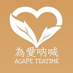 设计师品牌 - 为爱呐喊 Agage TeaTime
