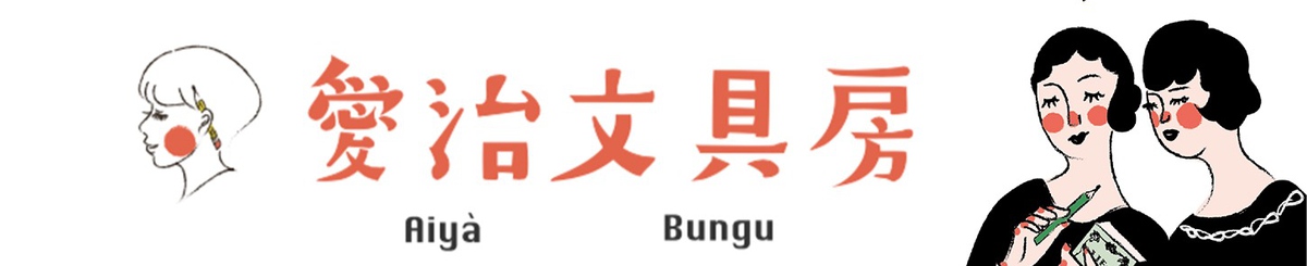 设计师品牌 - 爱治文具房