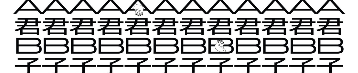 设计师品牌 - A君B子 akunbko