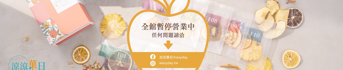 设计师品牌 - 凉凉菓日 | 喝了心情会变好的水