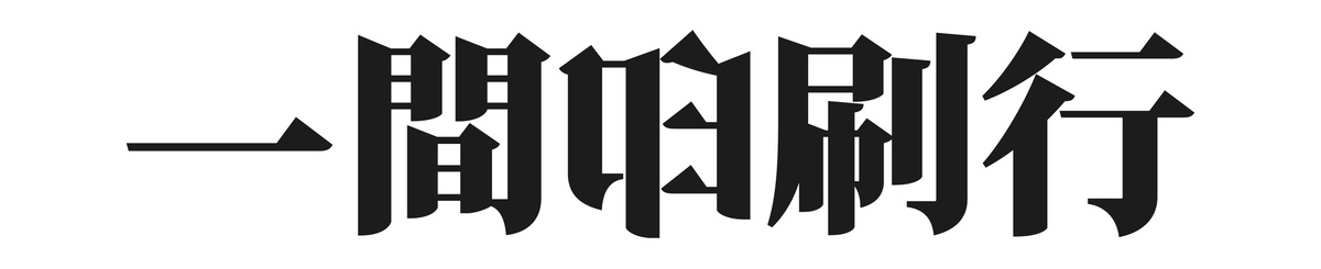 一间印刷行 aletterpress
