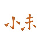 李小未工作室