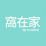 窝在家 All in home
