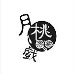月桃戏