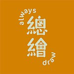 always draw 总绘