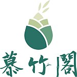 设计师品牌 - 慕竹阁