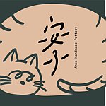 设计师品牌 - 安子