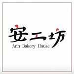 安工坊 Ann Bakery House