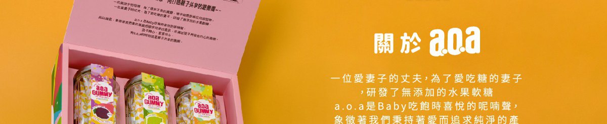 设计师品牌 - a.o.a天然水果软糖