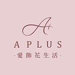 设计师品牌 - A PLUS爱饰花生活
