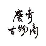 设计师品牌 - 唐青古物商