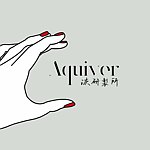 Aquiver洃研制所