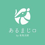 『あるまじロ』by有马次郎