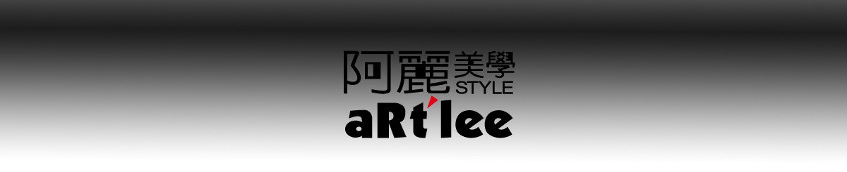 设计师品牌 - aRt'lee 阿丽美学