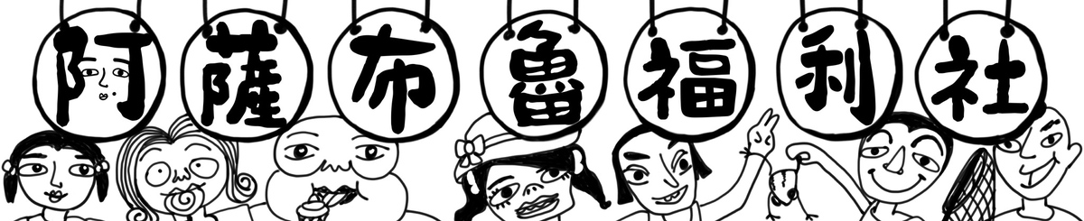 设计师品牌 - 阿萨布鲁福利社