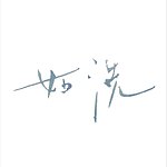 设计师品牌 - 如洗 aspure ceramics