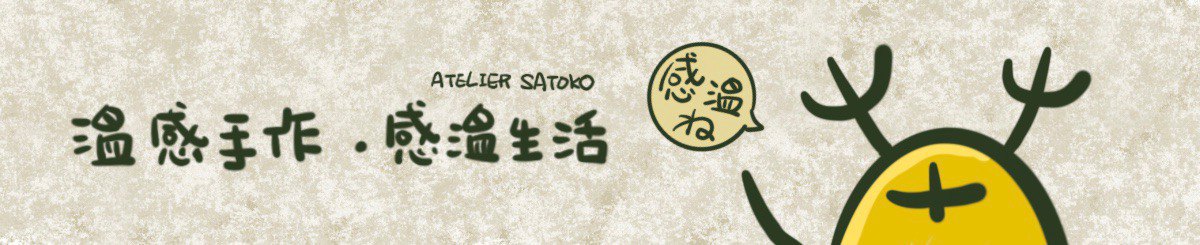 草头黄工作室 Atelier Satoko