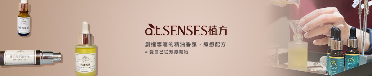 设计师品牌 - atSENSES 植方 精油芳疗生活