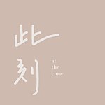 设计师品牌 - 此刻 at the close