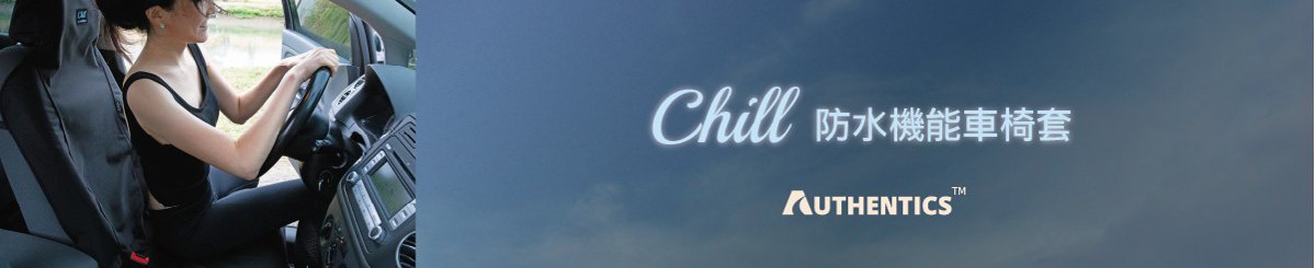 设计师品牌 - Chill 防水机能车椅套 - by Authentics