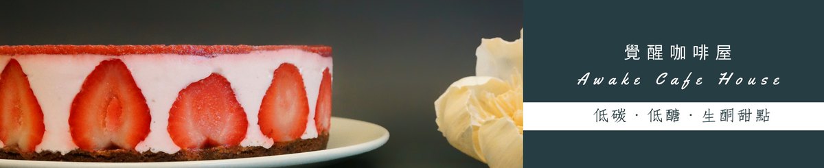 觉醒咖啡屋Awake Cafe House