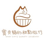宝贝猫的甜点旅行